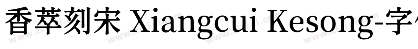 香萃刻宋 Xiangcui Kesong字体转换